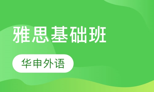 雅思基础班