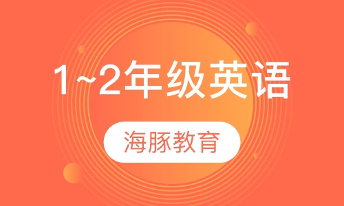 小学1~2年级英语