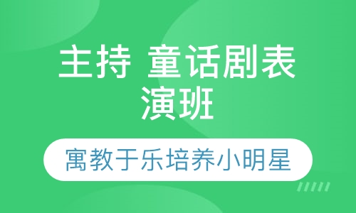 主持童话剧表演培训班