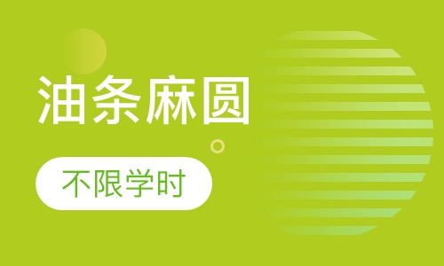 油条麻圆