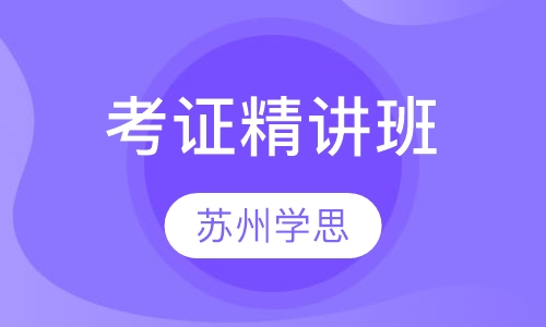 考证精讲班