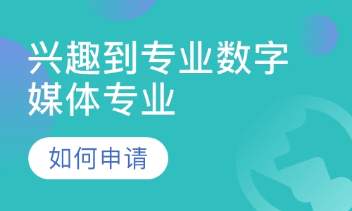 从兴趣到专业数字媒体专业应该如何申请