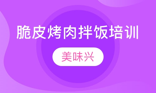 脆皮烤肉拌饭培训 烤肉拌饭