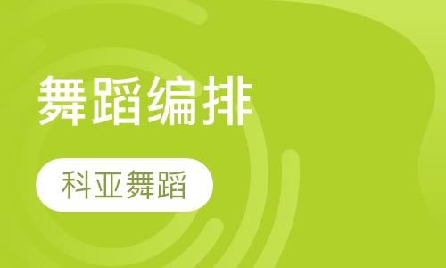 舞蹈编排