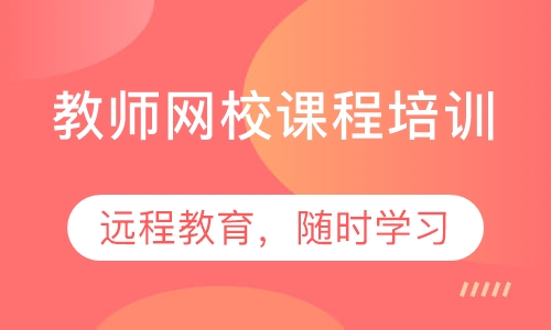 教师网校课程培训