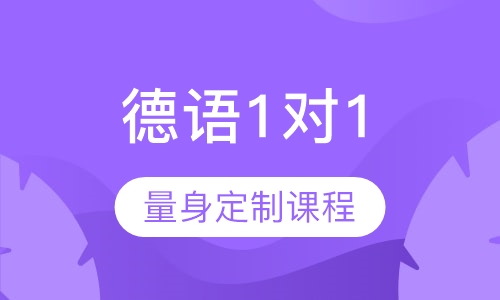 欧韵德语暑期1对1