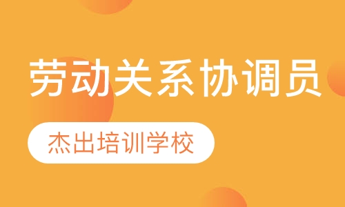 劳动关系协调员