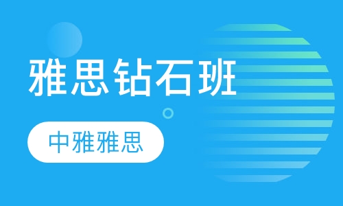 雅思钻石班