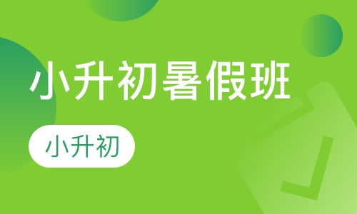 小升初寒假班