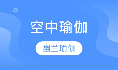 空中瑜伽