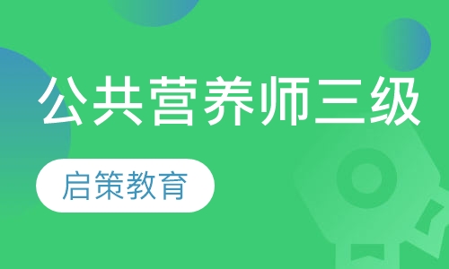 公共营养师三级培训课程