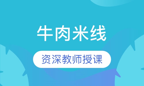 牛肉米线