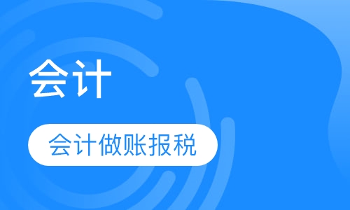 会计做账报税