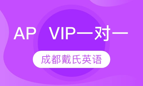 AP  VIP一对一