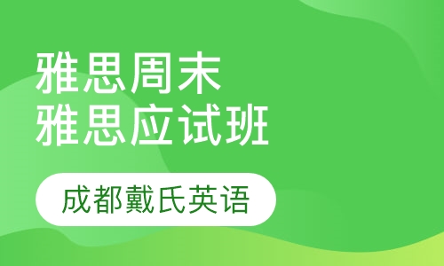 雅思周末精品课程-雅思应试班