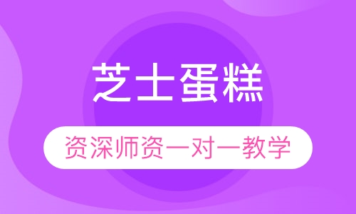 芝士蛋糕