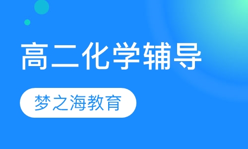 高二化学辅导