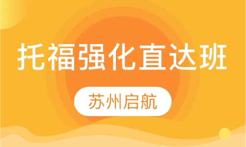 托福强化直达班