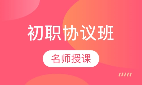 初职协议班
