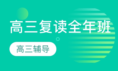 高三复读全年班