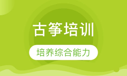 古筝培训
