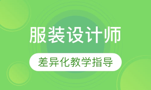服装设计师零基础课程