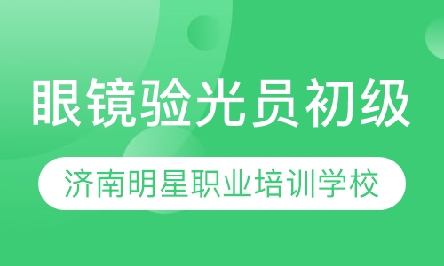 眼镜眼光员初级（五级）培训