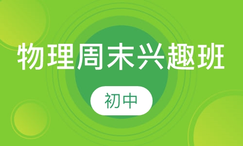 初中物理周末兴趣班