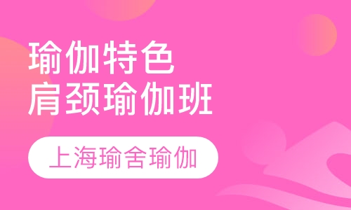 瑜伽特色课程肩颈瑜伽班