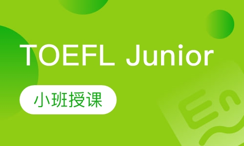 TOEFL Junior基础班