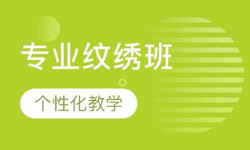 专业纹绣班