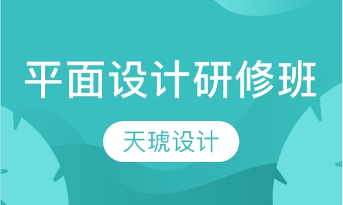 平面设计研修班