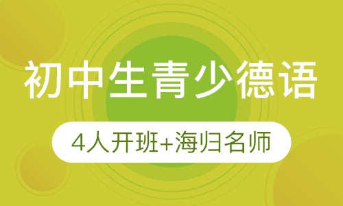 录播课+直播课初中生青少德语培训