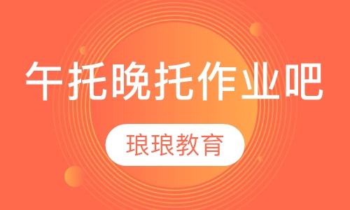 午托晚托作业吧