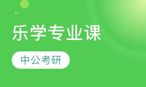 乐学专业课
