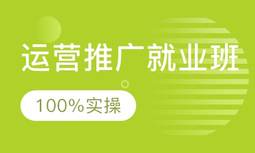 运营推广就业班