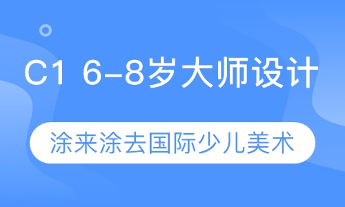 C1 6-8岁大师设计