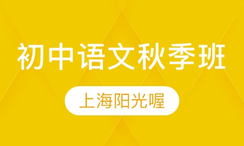 初中语文秋季班