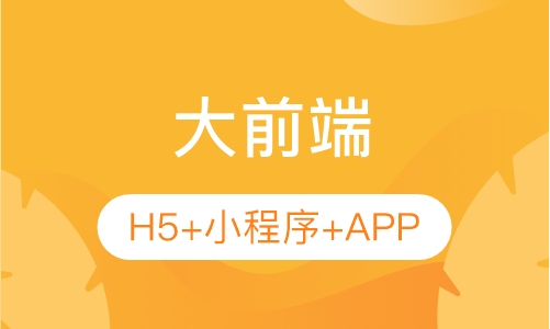 大前端（H5+小程序+APP）培训