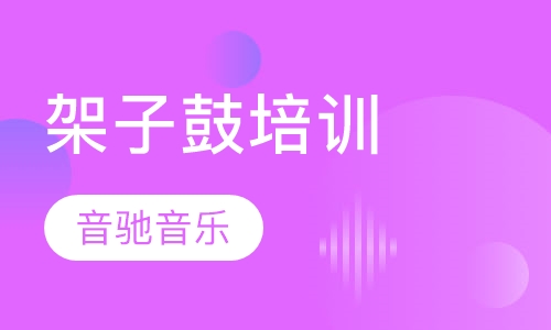 架子鼓培训