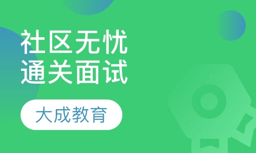 社区无忧通关面试