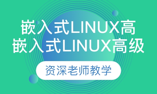 嵌入式Linux高级编程及网络核心技术
