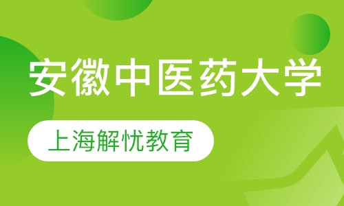 安徽中医药大学