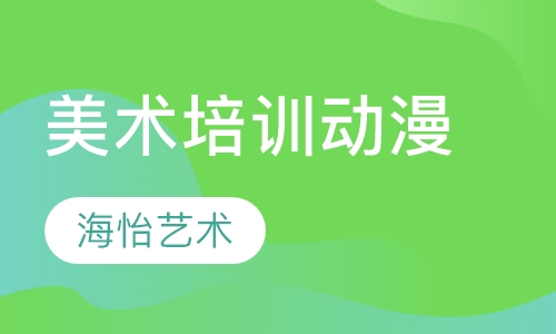 美术培训动漫