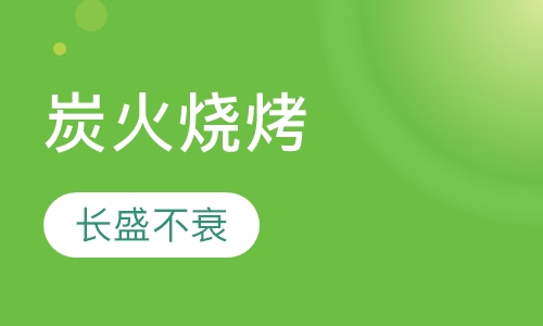 炭火烧烤