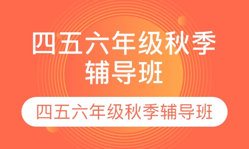 四五六年级秋季辅导班