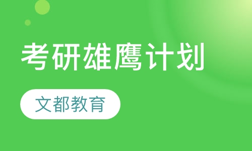 考研雄鹰计划