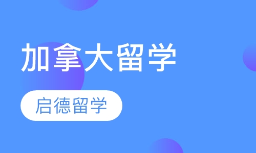 加拿大留学