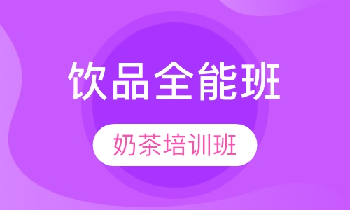 饮品全能班21天