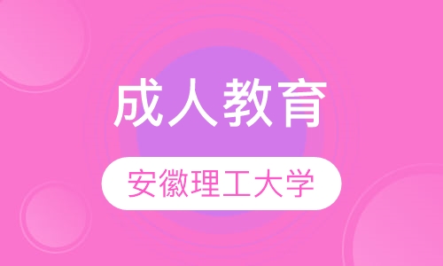 安徽理工大学成人教育
